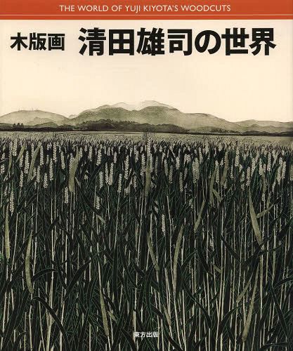 [книга@/ журнал ]/ гравюра на дереве Kiyoshi рисовое поле самец .. мир / Kiyoshi рисовое поле самец ./ работа ( монография * Mucc )