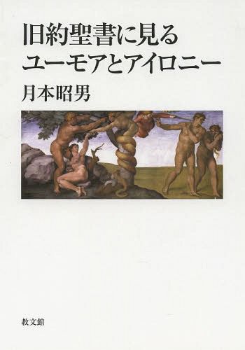 旧約聖書に見るユーモアとアイロニー 月本昭男／著の商品画像