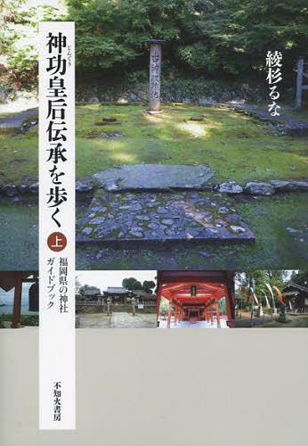神功皇后伝承を歩く　福岡県の神社ガイドブック　上 綾杉るな／著の商品画像