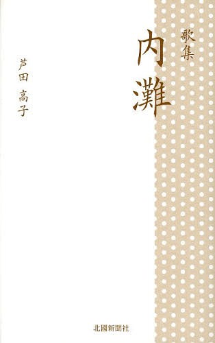 内灘　歌集 （新装版） 芦田高子／著の商品画像