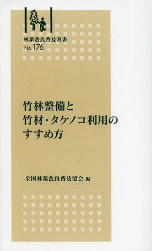 竹林整備と竹材・タケノコ利用のすすめ方 （林業改良普及双書　Ｎｏ．１７６） 全国林業改良普及協会／編の商品画像