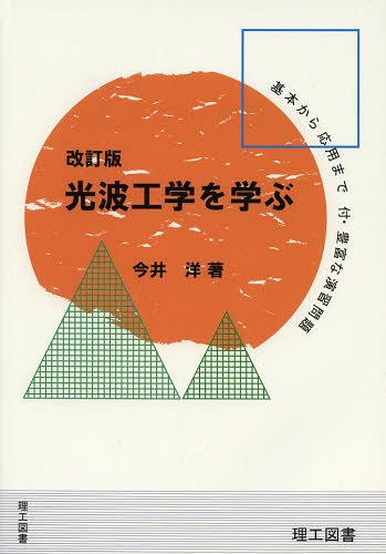 光波工学を学ぶ　その基本から応用まで／付・豊富な演習問題 （改訂版） 今井洋／著の商品画像