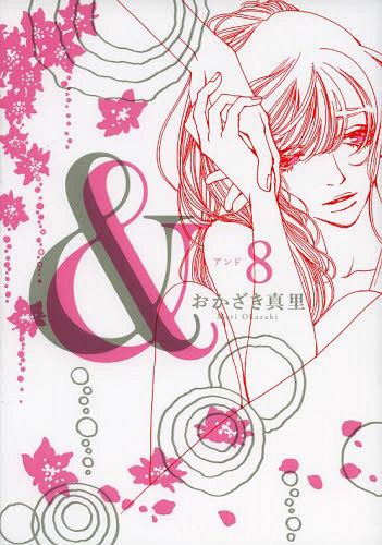＆　　　８ （フィールコミックス） おかざき　真里　著の商品画像