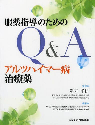 アルツハイマー病治療薬　服薬指導のためのＱ＆Ａ （服薬指導のためのＱ＆Ａ） 新井平伊／監修　順天堂大学医学部附属順天堂越谷病院メンタルクリニック／編著　順天堂大学医学部附属順天堂越谷病院薬剤科／編著の商品画像