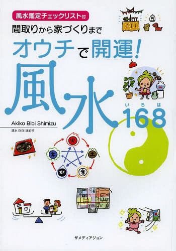 オウチで開運！風水１６８（いろは）　間取りから家づくりまで （間取りから家づくりまで） Ａｋｉｋｏ　Ｂｉｂｉ　Ｓｈｉｍｉｚｕ／著の商品画像