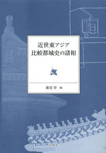 近世東アジア比較都城史の諸相 新宮学／編　妹尾達彦／〔ほか〕著の商品画像