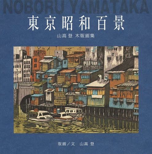 [ бесплатная доставка ][книга@/ журнал ]/ Tokyo Showa 100 . гора высота . гравюра на дереве сборник / гора высота ./.* документ 