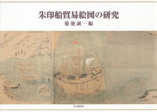 朱印船貿易絵図の研究 菊池誠一／編の商品画像