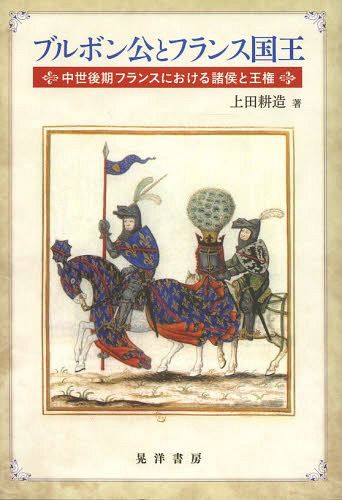 鋼の王国プロイセン 興隆と衰亡1600－1947 上 クリストファー