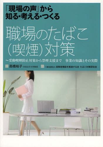 職場のたばこ〈喫煙〉対策　「現場の声」から知る・考える・つくる　受動喫煙防止対策から禁煙支援まで事業の知識とその実際 （「現場の声」から知る・考える・つくる） 高橋裕子／著　保険者機能を推進する会たばこ対策研究会／〔執筆協力〕の商品画像