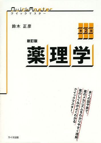 NEW薬理学 （改訂第8版） 田中千賀子／編集 加藤隆一／編集 成宮周