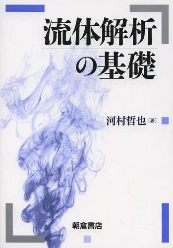 流体解析の基礎 河村哲也／著の商品画像