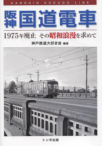 阪神国道電車　１９７５年廃止その昭和浪漫を求めて 神戸鉄道大好き会／編著の商品画像