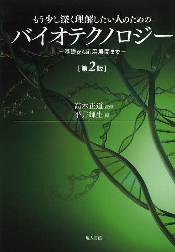 もう少し深く理解したい人のためのバイオテクノロジー　基礎から応用展開まで （第２版） 高木正道／監修　平井輝生／編　浅野行蔵／執筆　池田友久／執筆　萱野暁明／執筆　酒井重男／執筆　佐々木健／執筆　田辺記子／執筆　平井輝生／執筆　矢田美恵子／執筆の商品画像