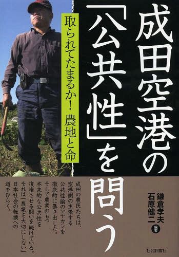 成田空港の「公共性」を問う　取られてたまるか！農地と命 鎌倉孝夫／編著　石原健二／編著の商品画像