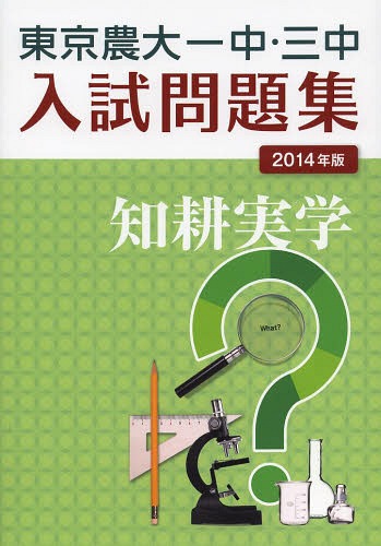 東京農大一中問題集 東京農大一中・三中入試問題集 2014年版 東京農業大学第一高等学校