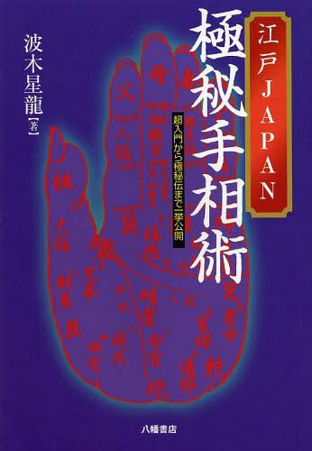 [книга@/ журнал ]/ Edo JAPAN высшее . линии руки . супер введение из высшее .. до один . публичный / волна дерево звезда дракон / работа 