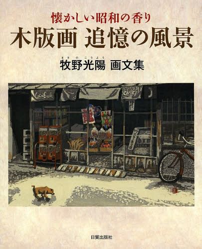 [ бесплатная доставка ][книга@/ журнал ]/ гравюра на дереве ... пейзаж скучающий Showa. аромат .. свет . сборник изображений /.. свет ./ работа 