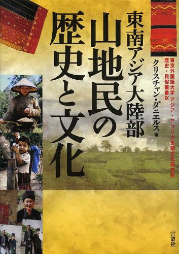 東南アジア大陸部山地民の歴史と文化 （東京外国語大学アジア・アフリカ言語文化研究所歴史・民俗叢書　９） クリスチャン・ダニエルス／編の商品画像