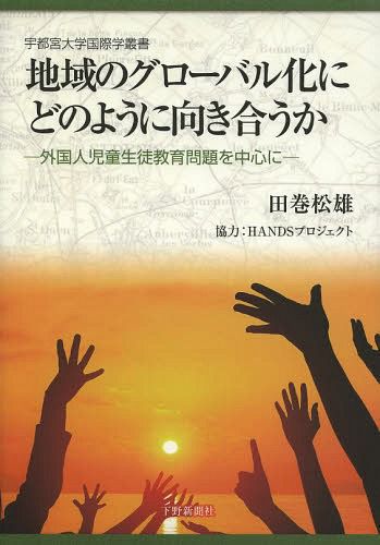 地域のグローバル化にどのように向き合うか　外国人児童生徒教育問題を中心に （宇都宮大学国際学叢書） 田巻松雄／著の商品画像