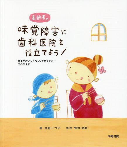 よくわかる高齢者歯科学 佐藤裕二 植田耕一郎 高齢者治療の本