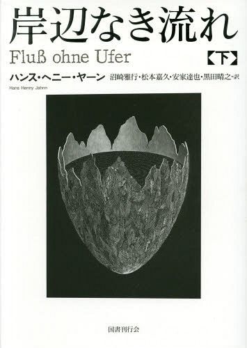[ бесплатная доставка ][книга@/ журнал ]/. сторона нет текущий внизу /. название :Flus ohne Ufer.1-3/ рукоятка s*he колено *ya-n/ работа болото мыс . line / перевод Matsumoto ../ перевод дешево дом 