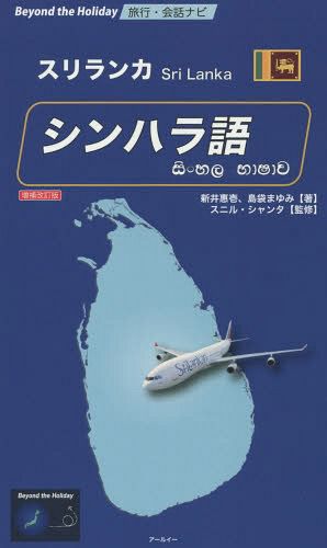 シンハラ語　スリランカ （Ｂｅｙｏｎｄ　ｔｈｅ　Ｈｏｌｉｄａｙ　旅行・会話ナビ） （増補改訂版） 新井惠壱／著　島袋まゆみ／著　スニル・シャンタ／監修の商品画像