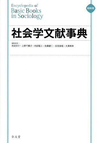 世界ホームレス百科事典 デーヴィッド・レヴィンソン／編集代表 駒井洋