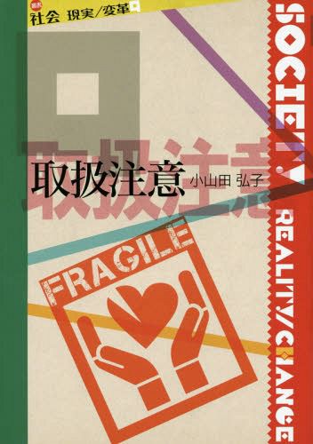 取扱注意 （叢書社会　現実／変革　９） 小山田弘子／著の商品画像