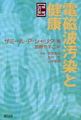 電磁波汚染と健康 （増補改訂版） ザミール・Ｐ・シャリタ／著　加藤やすこ／訳　荻野晃也／監修　出村守／監修　山手智夫／監修の商品画像