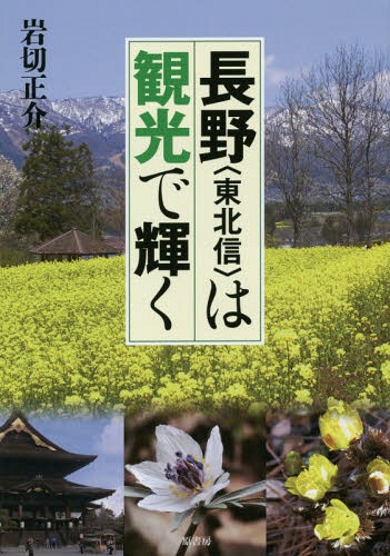 [книга@/ журнал ]/ Nagano ( Tohoku доверие ). туристический . светит / скала порез правильный ./ работа 