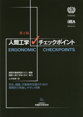 人間工学チェックポイント　安全、健康、作業条件改善のための実際的で実施しやすい対策 （第２版） 国際労働事務局／編集　小木和孝／訳の商品画像