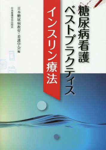 [ free shipping ][book@/ magazine ]/ diabetes nursing the best p Ractis in s Lynn therapeutics / Japan diabetes education * nursing science ./ compilation 
