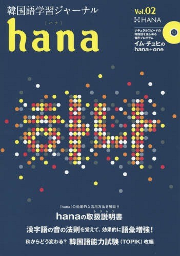 [книга@/ журнал ]/ корейский язык учеба journal hana Vol.0hana редактирование часть / сборник 