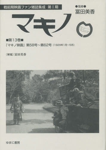 [ free shipping ][book@/ magazine ]/makino no. 13 volume reissue ( war previous term movie fan magazine compilation .)/. rice field beautiful ./..