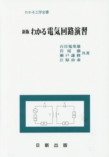 わかる電気回路演習 （わかる工学全書） （新版） 百目鬼英雄／共著　岩尾徹／共著　瀬戸謙修／共著　江原由泰／共著の商品画像