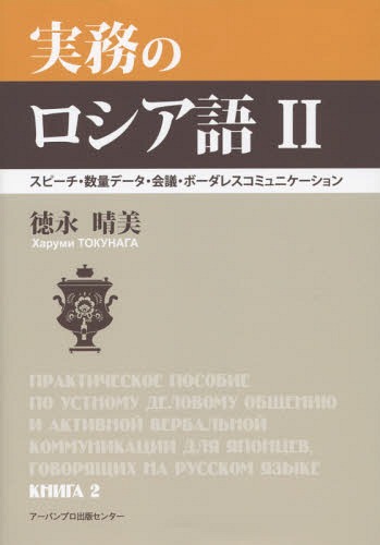 実務のロシア語　２ 徳永晴美／著の商品画像