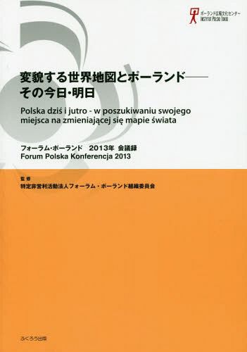 フォーラム・ポーランド会議録　２０１３年 （’１３　フォーラム・ポーランド会議録） フォーラム・ポーランド組織委員会／監修　関口時正／編著　田口雅弘／編著の商品画像