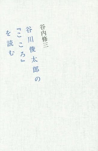 蜜柑の家の詩人茨木のり子 詩と人と 蘇芳のり子/著 詩学の本 - 最安値