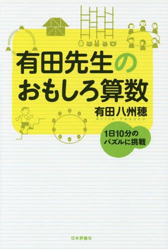 有田先生のおもしろ算数　１日１０分のパズルに挑戦 有田八州穂／著の商品画像