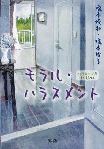 モラル・ハラスメント　こころのＤＶを乗り越える 橋本俊和／著　橋本智子／著の商品画像