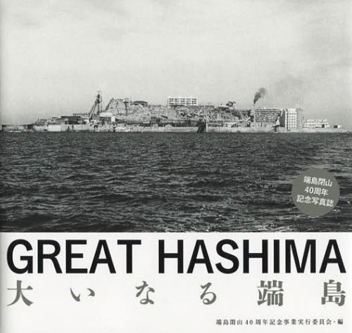世界の工場廃墟図鑑 環境問題と産業遺産 （フォトミュージアム