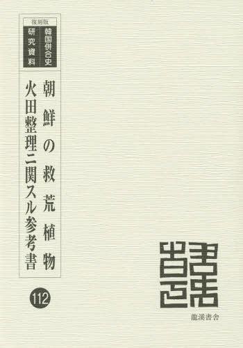 朝鮮の救荒植物　復刻版 （韓国併合史研究資料　１１２） 植木秀幹／編著の商品画像