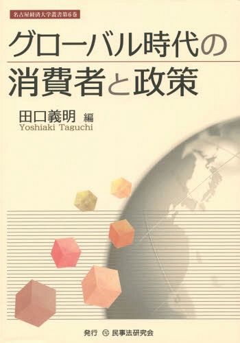 グローバル時代の消費者と政策 （名古屋経済大学叢書　６） 田口義明／編の商品画像