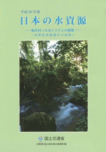 日本の水資源　平成２６年版 国土交通省水管理・国土保全局水資源部／編の商品画像