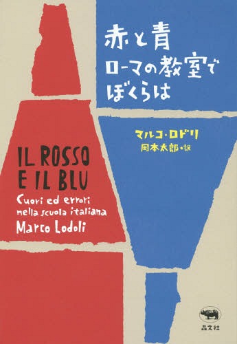 [книга@/ журнал ]/ красный . синий Rome. ....... /. название :IL ROSSO E IL BLU/ maru ko*rodoli/ работа Okamoto Taro / перевод 