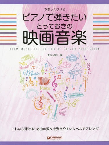 ピアノで弾きたいとっておきの映画音楽　ソロで奏でる名曲集 （やさしくひける） 青山しおり／編の商品画像