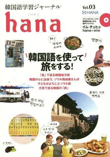 [книга@/ журнал ]/ корейский язык учеба journal hana Vol.03/hana редактирование часть / сборник 