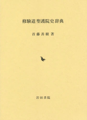 修験道聖護院史辞典 首藤善樹／著の商品画像