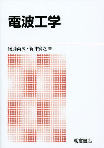 電波工学　新版 後藤尚久／著　新井宏之／著の商品画像